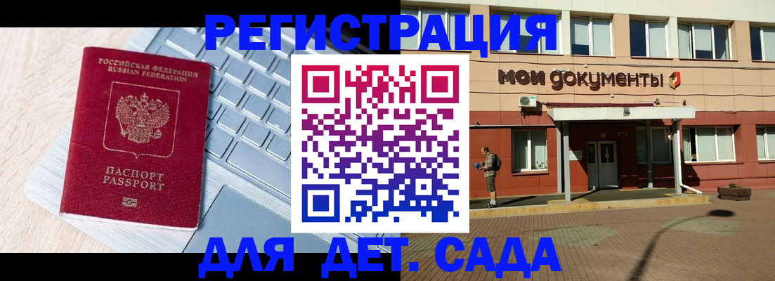 регистрация для дет. сада в Михайловке