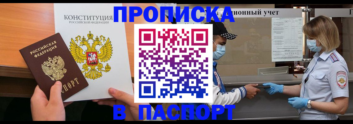 прописка законно в Михайловке